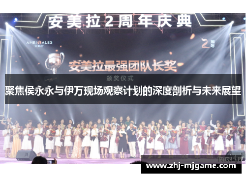 聚焦侯永永与伊万现场观察计划的深度剖析与未来展望