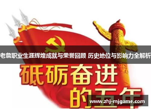 老詹职业生涯辉煌成就与荣誉回顾 历史地位与影响力全解析 老詹职业生涯辉煌成就与荣誉回顾 历史地位与影响力全解析