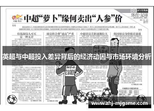 英超与中超投入差异背后的经济动因与市场环境分析 英超与中超投入差异背后的经济动因与市场环境分析