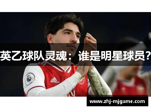 英乙球队灵魂:谁是明星球员? 英乙球队灵魂:谁是明星球员?