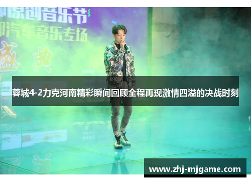 蓉城4-2力克河南精彩瞬间回顾全程再现激情四溢的决战时刻