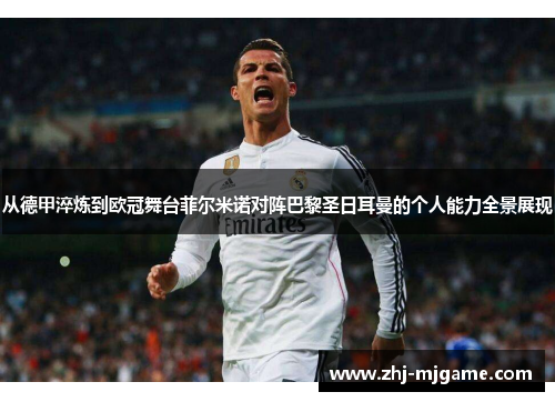 从德甲淬炼到欧冠舞台菲尔米诺对阵巴黎圣日耳曼的个人能力全景展现