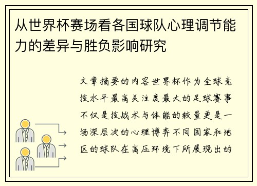从世界杯赛场看各国球队心理调节能力的差异与胜负影响研究 从世界杯赛场看各国球队心理调节能力的差异与胜负影响研究