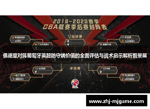 佩德里对阵葡萄牙英超防守端价值的全面评估与战术启示解析前景展 佩德里对阵葡萄牙英超防守端价值的全面评估与战术启示解析前景展