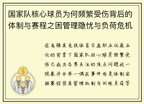 国家队核心球员为何频繁受伤背后的体制与赛程之困管理隐忧与负荷危机 国家队核心球员为何频繁受伤背后的体制与赛程之困管理隐忧与负荷危机