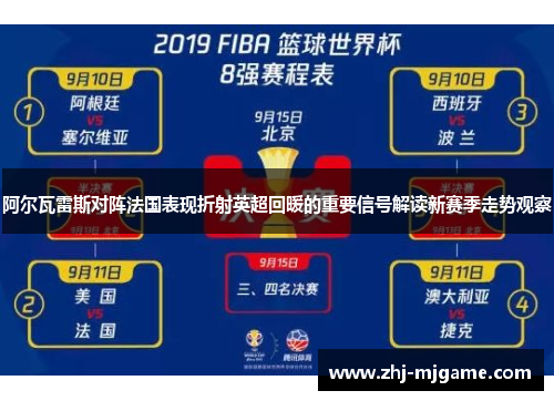 阿尔瓦雷斯对阵法国表现折射英超回暖的重要信号解读新赛季走势观察