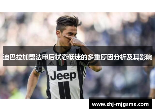 迪巴拉加盟法甲后状态低迷的多重原因分析及其影响