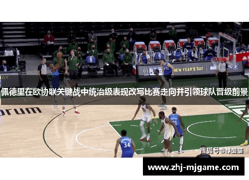 佩德里在欧协联关键战中统治级表现改写比赛走向并引领球队晋级前景