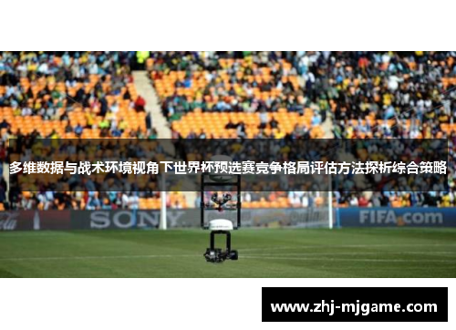 多维数据与战术环境视角下世界杯预选赛竞争格局评估方法探析综合策略