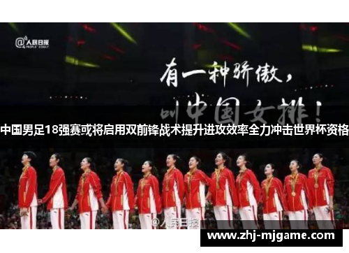 中国男足18强赛或将启用双前锋战术提升进攻效率全力冲击世界杯资格 中国男足18强赛或将启用双前锋战术提升进攻效率全力冲击世界杯资格