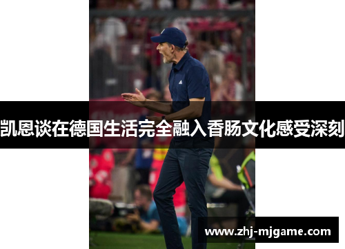 凯恩谈在德国生活完全融入香肠文化感受深刻