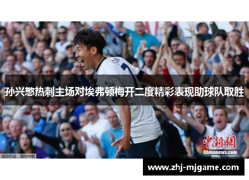 孙兴慜热刺主场对埃弗顿梅开二度精彩表现助球队取胜