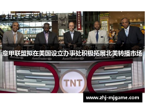 意甲联盟拟在美国设立办事处积极拓展北美转播市场