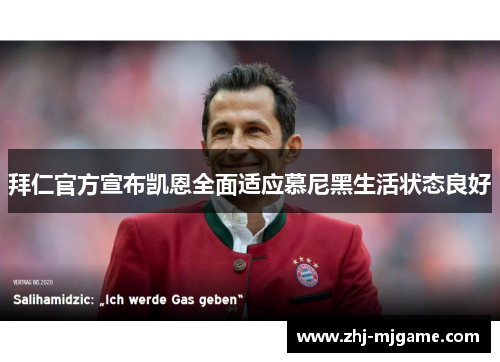 拜仁官方宣布凯恩全面适应慕尼黑生活状态良好 拜仁官方宣布凯恩全面适应慕尼黑生活状态良好
