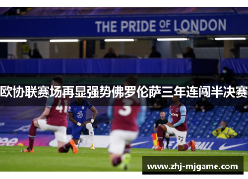 欧协联赛场再显强势佛罗伦萨三年连闯半决赛