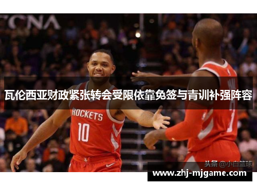 瓦伦西亚财政紧张转会受限依靠免签与青训补强阵容 瓦伦西亚财政紧张转会受限依靠免签与青训补强阵容