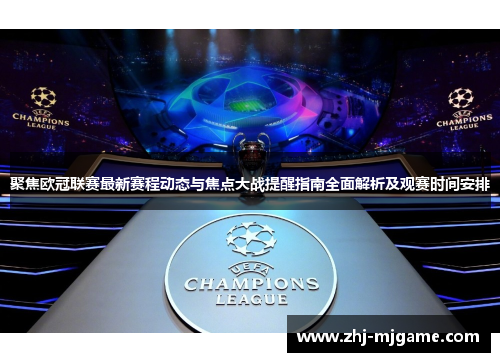 聚焦欧冠联赛最新赛程动态与焦点大战提醒指南全面解析及观赛时间安排 聚焦欧冠联赛最新赛程动态与焦点大战提醒指南全面解析及观赛时间安排