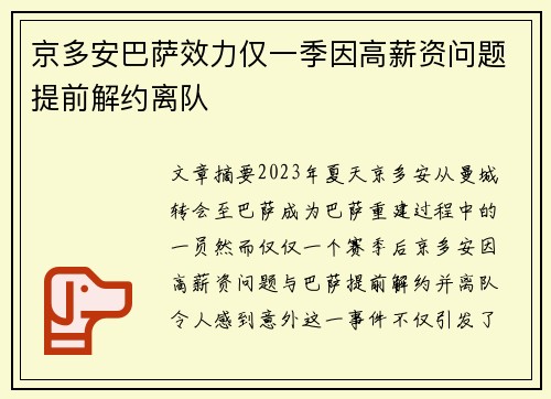 京多安巴萨效力仅一季因高薪资问题提前解约离队