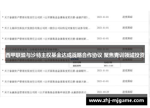 西甲联盟与沙特主权基金达成战略合作协议 聚焦青训领域投资