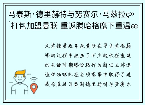 马泰斯·德里赫特与努赛尔·马兹拉维打包加盟曼联 重返滕哈格麾下重温旧梦 马泰斯·德里赫特与努赛尔·马兹拉维打包加盟曼联 重返滕哈格麾下重温旧梦