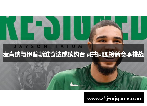 麦肯纳与伊普斯维奇达成续约合同共同迎接新赛季挑战 麦肯纳与伊普斯维奇达成续约合同共同迎接新赛季挑战