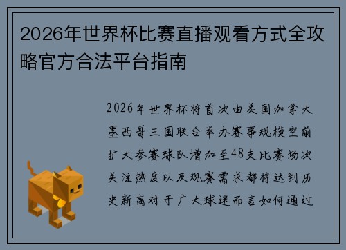 2026年世界杯比赛直播观看方式全攻略官方合法平台指南