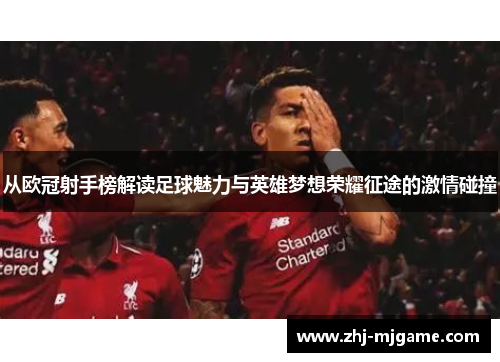 从欧冠射手榜解读足球魅力与英雄梦想荣耀征途的激情碰撞 从欧冠射手榜解读足球魅力与英雄梦想荣耀征途的激情碰撞