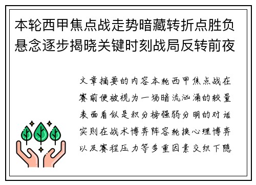 本轮西甲焦点战走势暗藏转折点胜负悬念逐步揭晓关键时刻战局反转前夜