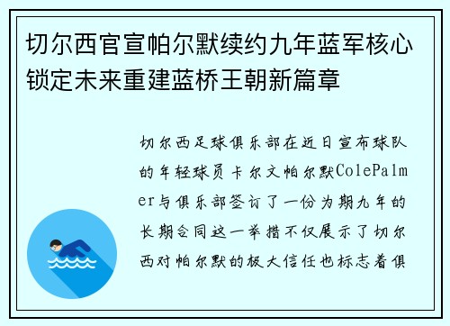 切尔西官宣帕尔默续约九年蓝军核心锁定未来重建蓝桥王朝新篇章 切尔西官宣帕尔默续约九年蓝军核心锁定未来重建蓝桥王朝新篇章