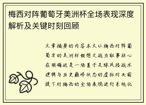 梅西对阵葡萄牙美洲杯全场表现深度解析及关键时刻回顾