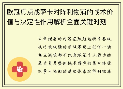 欧冠焦点战萨卡对阵利物浦的战术价值与决定性作用解析全面关键时刻 欧冠焦点战萨卡对阵利物浦的战术价值与决定性作用解析全面关键时刻