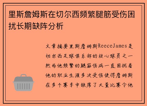 里斯詹姆斯在切尔西频繁腿筋受伤困扰长期缺阵分析