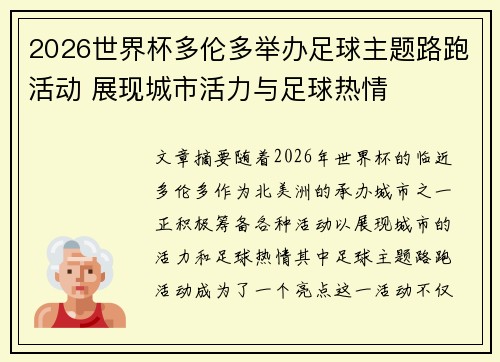 2026世界杯多伦多举办足球主题路跑活动 展现城市活力与足球热情