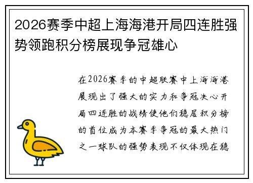 2026赛季中超上海海港开局四连胜强势领跑积分榜展现争冠雄心 2026赛季中超上海海港开局四连胜强势领跑积分榜展现争冠雄心