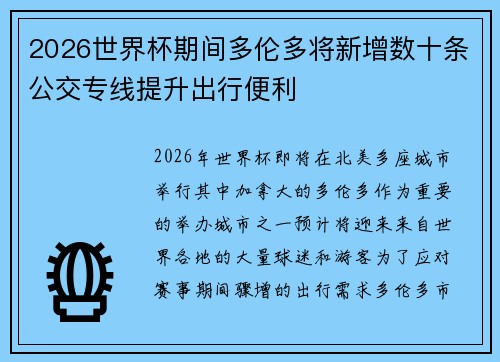 2026世界杯期间多伦多将新增数十条公交专线提升出行便利 2026世界杯期间多伦多将新增数十条公交专线提升出行便利