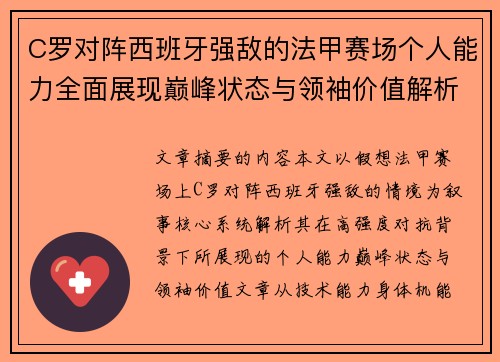 C罗对阵西班牙强敌的法甲赛场个人能力全面展现巅峰状态与领袖价值解析
