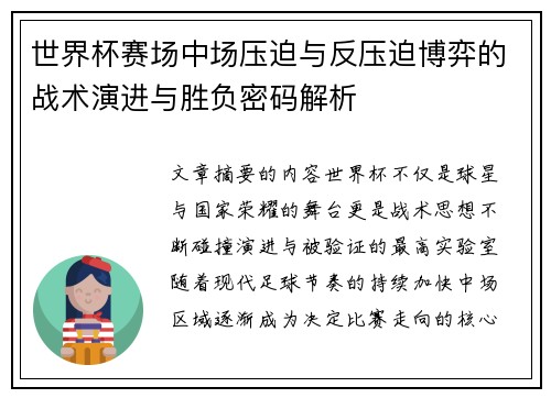 世界杯赛场中场压迫与反压迫博弈的战术演进与胜负密码解析 世界杯赛场中场压迫与反压迫博弈的战术演进与胜负密码解析