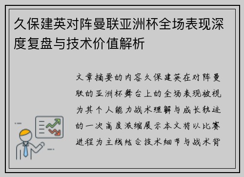 久保建英对阵曼联亚洲杯全场表现深度复盘与技术价值解析 久保建英对阵曼联亚洲杯全场表现深度复盘与技术价值解析