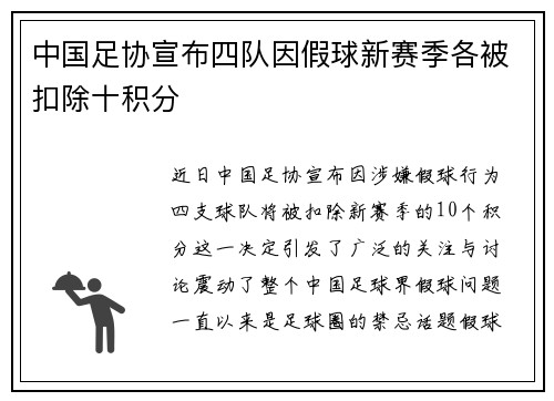 中国足协宣布四队因假球新赛季各被扣除十积分 中国足协宣布四队因假球新赛季各被扣除十积分