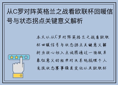 从C罗对阵英格兰之战看欧联杯回暖信号与状态拐点关键意义解析 从C罗对阵英格兰之战看欧联杯回暖信号与状态拐点关键意义解析