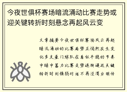 今夜世俱杯赛场暗流涌动比赛走势或迎关键转折时刻悬念再起风云变 今夜世俱杯赛场暗流涌动比赛走势或迎关键转折时刻悬念再起风云变