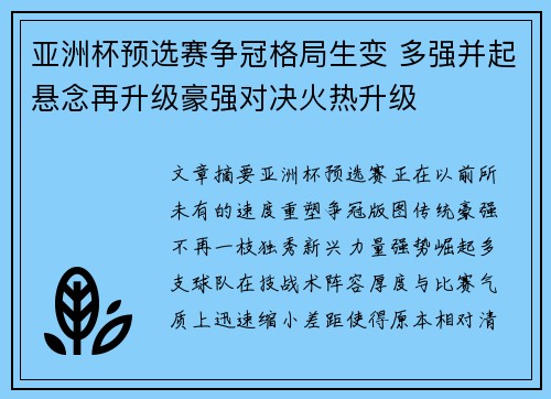 亚洲杯预选赛争冠格局生变 多强并起悬念再升级豪强对决火热升级 亚洲杯预选赛争冠格局生变 多强并起悬念再升级豪强对决火热升级