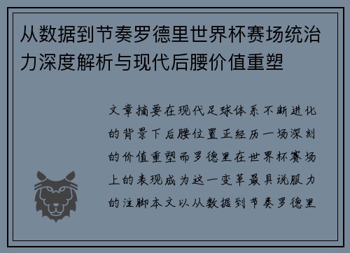 从数据到节奏罗德里世界杯赛场统治力深度解析与现代后腰价值重塑 从数据到节奏罗德里世界杯赛场统治力深度解析与现代后腰价值重塑