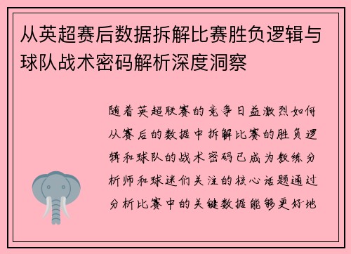 从英超赛后数据拆解比赛胜负逻辑与球队战术密码解析深度洞察 从英超赛后数据拆解比赛胜负逻辑与球队战术密码解析深度洞察