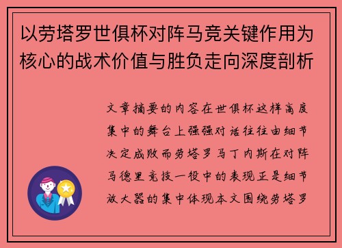 以劳塔罗世俱杯对阵马竞关键作用为核心的战术价值与胜负走向深度剖析