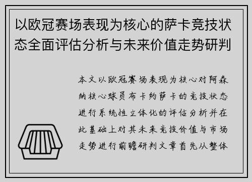 以欧冠赛场表现为核心的萨卡竞技状态全面评估分析与未来价值走势研判 以欧冠赛场表现为核心的萨卡竞技状态全面评估分析与未来价值走势研判