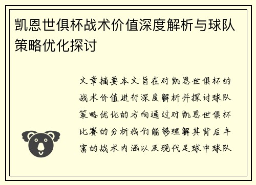 凯恩世俱杯战术价值深度解析与球队策略优化探讨