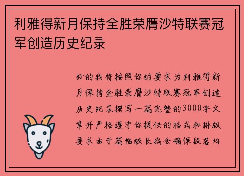 利雅得新月保持全胜荣膺沙特联赛冠军创造历史纪录 利雅得新月保持全胜荣膺沙特联赛冠军创造历史纪录