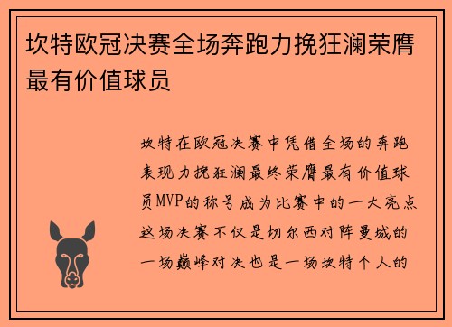 坎特欧冠决赛全场奔跑力挽狂澜荣膺最有价值球员 坎特欧冠决赛全场奔跑力挽狂澜荣膺最有价值球员