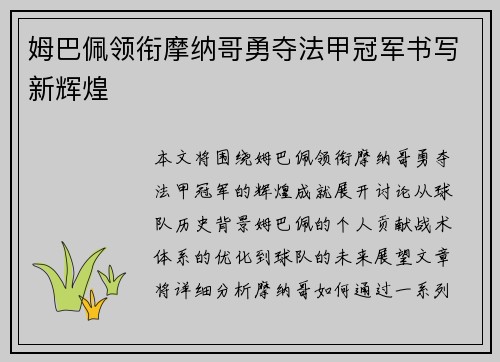 姆巴佩领衔摩纳哥勇夺法甲冠军书写新辉煌
